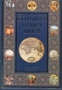 Большая книга мира Большая книга мира Залесский К.А.