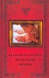 Большая книга молодой мамы Большая книга молодой мамы Конева Л.С.