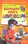 Большая книга Монтессори