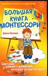 Большая книга Монтессори