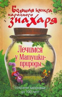 Большая книга народного знахаря Большая книга народного знахаря Моховой Андрей