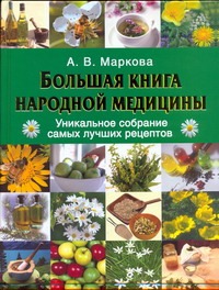 Большая книга народной медицины