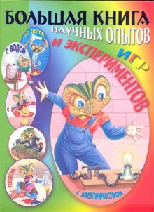 Большая книга научных опытов, игр и экспериментов