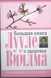 Большая книга о здоровье