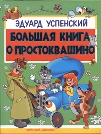Большая книга о Простоквашино Большая книга о Простоквашино Успенский Э.Н.