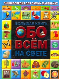 Большая книга обо всем на свете Большая книга обо всем на свете