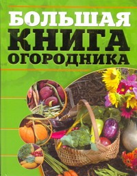 Большая книга огородника