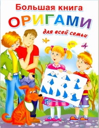 Большая книга оригами для всей семьи