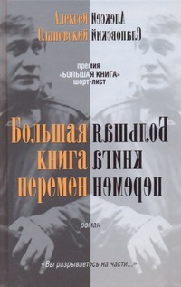 Большая книга перемен Большая книга перемен Слаповский А.И.