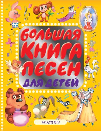 Большая книга песен для детей Большая книга песен для детей Барто А.Л., Заходер Б.В., Маршак С.Я., Михалков С.В., Успенский Э.Н. и др.