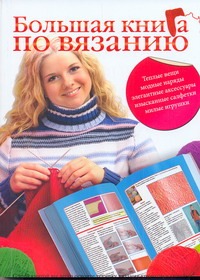 Большая книга по вязанию Большая книга по вязанию Кирьянова Ю.С.