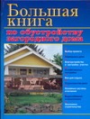 Большая книга по обустройству загородного дома Большая книга по обустройству загородного дома Рыженко В.И.