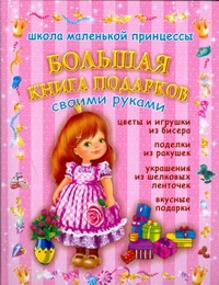 Большая книга подарков