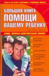 Большая книга помощи вашему ребенка