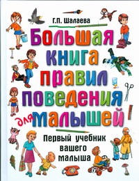 Галина Шалаева Большая книга правил поведения для малышей
