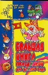 Большая книга праздников для детского сада
