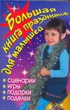Большая книга праздников для малышей