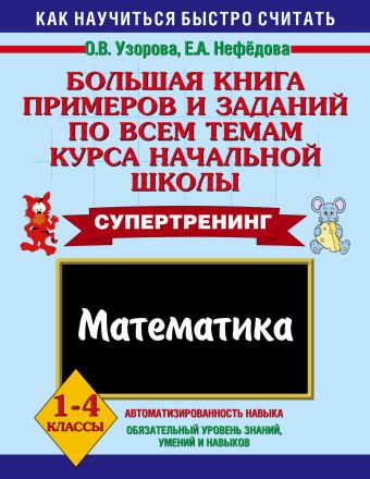 Большая книга примеров и заданий по всем темам курса начальной школы. Математика Большая книга примеров и заданий по всем темам курса начальной школы. Математика Узорова О.В.