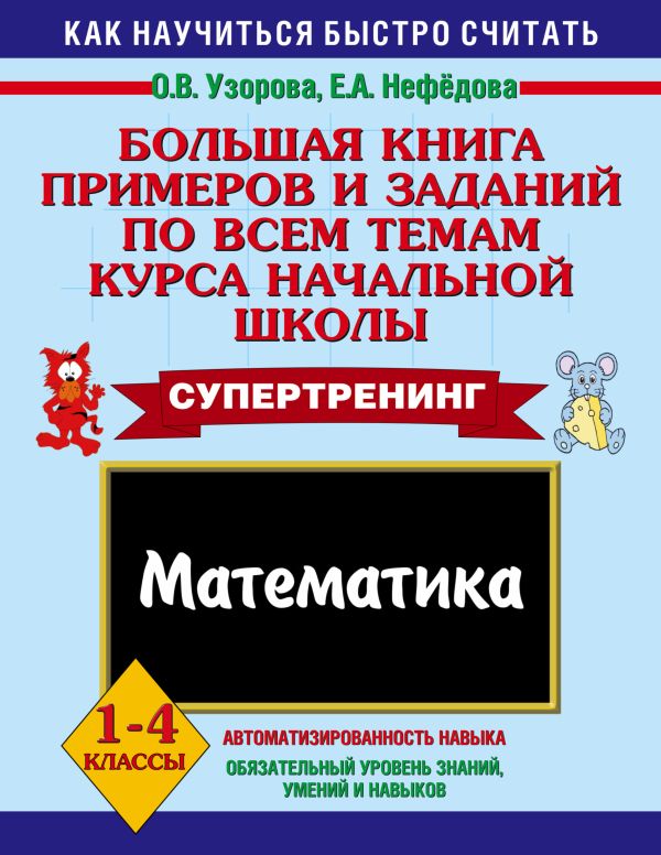 Большая книга примеров и заданий по всем темам курса начальной школы. Математика Большая книга примеров и заданий по всем темам курса начальной школы. Математика Узорова О.В.