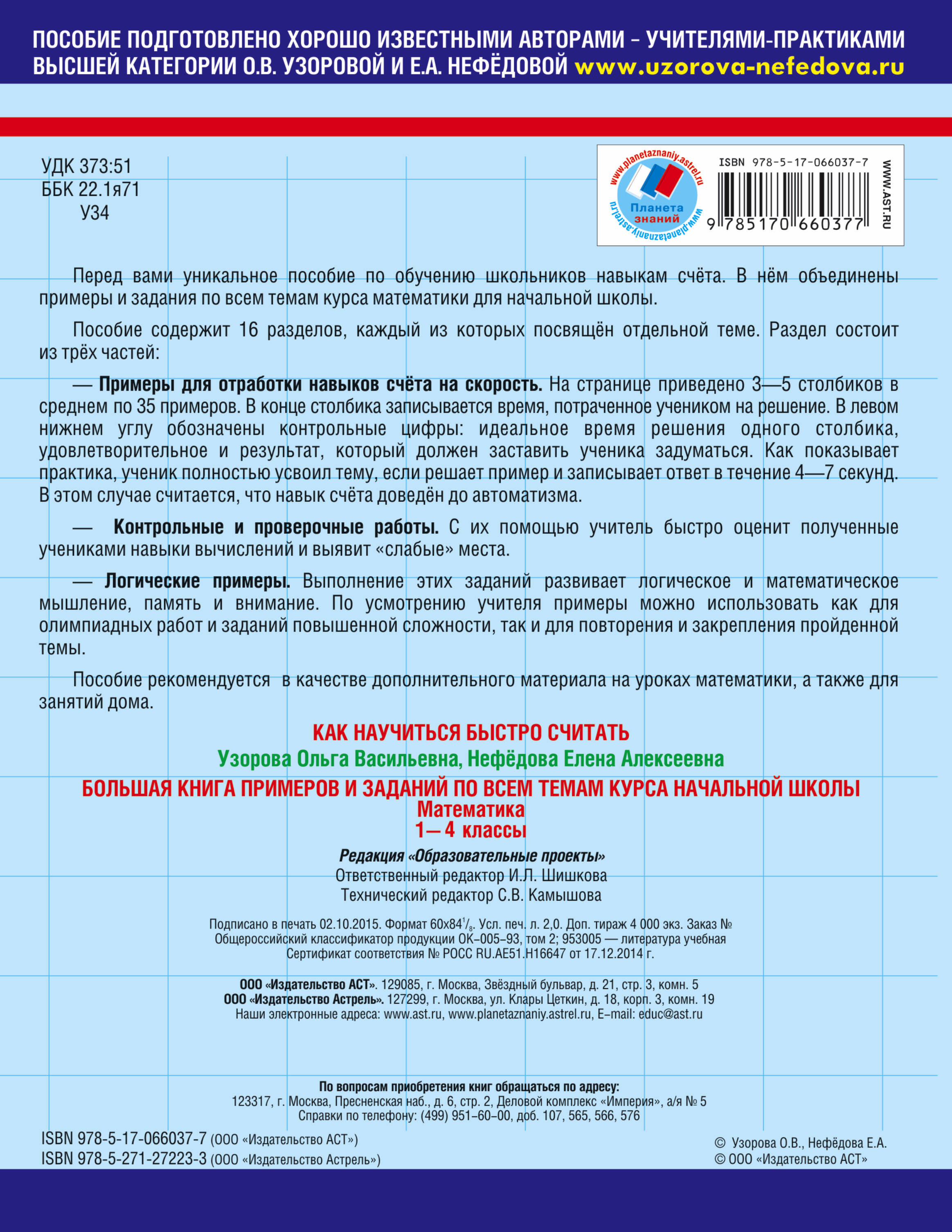 Большая книга примеров и заданий по всем темам курса начальной школы.  Математика (Узорова Ольга Васильевна, Нефедова Елена Алексеевна). ISBN:  978-5-17-066037-7 ➠ купите эту книгу с доставкой в интернет-магазине  «Буквоед»