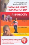 Большая книга психологии. Личность. Теории, упражнения, эксперименты