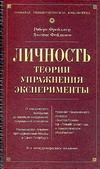 Большая книга психологии.Личность. Теории, упражнения, эксперименты