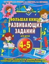 Большая книга развивающих заданий для детей 4-5 лет. Чтение, счет, сравнение чис - фото 1