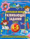 

Большая книга развивающих заданий для детей 4-5 лет