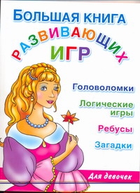 Большая книга развивающих игр для девочек