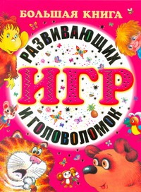 Большая книга развивающих игр и головоломок