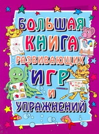 Большая книга развивающих игр и упражнений. 3-7 лет Большая книга развивающих игр и упражнений. 3-7 лет