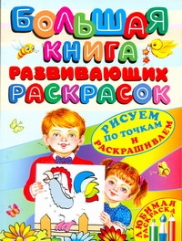 Большая книга развивающих раскрасок