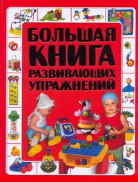 Большая книга развивающих упражнений
