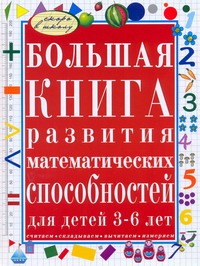 Большая книга развития математических способностей для детей 3-6 лет Большая книга развития математических способностей для детей 3-6 лет Гаврина С.Е.