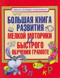 Большая книга развития мелкой моторики и быстрого обучения грамоте Большая книга развития мелкой моторики и быстрого обучения грамоте .