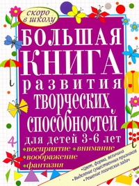 Гаврина Светлана Евгеньевна Большая книга развития творческих способностей для детей 3-6 лет