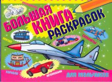 Большая книга раскрасок