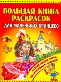Большая книга раскрасок для маленьких принцесс Большая книга раскрасок для маленьких принцесс