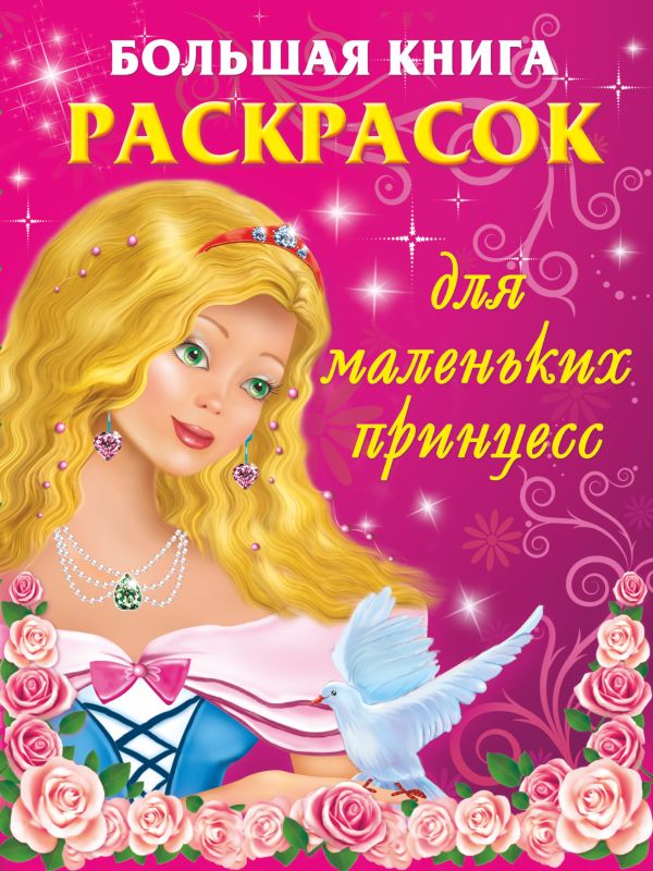 Большая книга раскрасок для маленьких принцесс Большая книга раскрасок для маленьких принцесс Жуковская Е.Р.