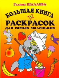 Галина Шалаева Большая книга раскрасок для самых маленьких