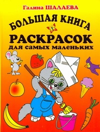 Большая книга раскрасок для самых маленьких