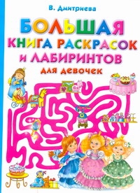 Большая книга раскрасок и лабиринтов для девочек Большая книга раскрасок и лабиринтов для девочек Дмитриева В.Г.