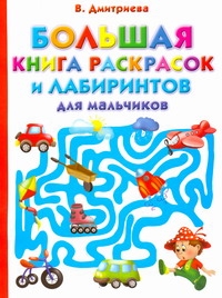 Большая книга раскрасок и лабиринтов для мальчиков Большая книга раскрасок и лабиринтов для мальчиков Дмитриева В.Г.