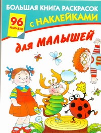 Большая книга раскрасок с наклейками для малышей Большая книга раскрасок с наклейками для малышей Серебрякова О.
