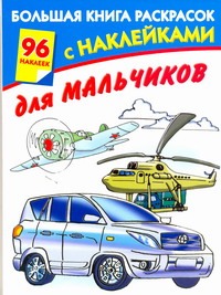 Большая книга раскрасок с наклейками для мальчиков Большая книга раскрасок с наклейками для мальчиков Мельник Л.Г.