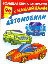 Большая книга раскрасок с наклейками. Автомобили Большая книга раскрасок с наклейками. Автомобили Мельник Л.Г.