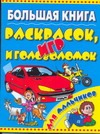 Большая книга раскрасок, игр и головоломок для мальчиков Большая книга раскрасок, игр и головоломок для мальчиков