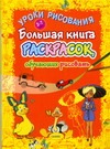 Большая книга раскрасок, обучающих рисовать Большая книга раскрасок, обучающих рисовать Хрусталёв Виктор