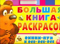 Большая книга раскрасок. Винни - Пух и все - все - все