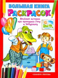 Большая книга раскрасок. Веселые истории про крокодила Гену и Чебурашку Большая книга раскрасок. Веселые истории про крокодила Гену и Чебурашку Воробьев А.